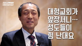 [크리스천투데이 영상] “대형교회가 앞장서니… 성도들이 힘 난대요”