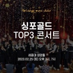 헤리티지 매스콰이어-하모나이즈-이퀄, ‘싱포골드’ TOP3 콘서트 개최