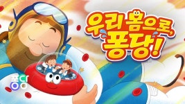 아이들과 즐길 수 있는 ‘퐁당’ 키즈 콘텐츠