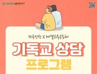 기독 청년들 무료 상담 프로그램 진행