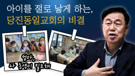 [크리스천투데이 영상] 아이를 절로 낳게 하는, 당진동일교회의 비결