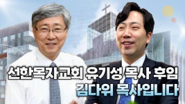 [크리스천투데이 영상] 선한목자교회 유기성 목사 후임 김다위 목사입니다