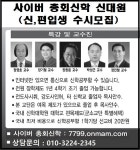 ‘25년 전통’ 사이버 총회신학 신대원 신·편입생 수시 모집