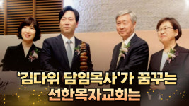 [크리스천투데이 영상] ‘김다위 담임목사’가 꿈꾸는 선한목자교회는