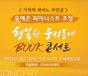 은혜제일교회, 5월 북콘서트는 유예은 피아니스트와