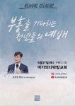 ‘부흥을 기다리는 청년들의 예배’, 6월 17일 마가의다락방교회에서