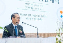 (재)예수병원유지재단, 고영환 신임 이사장 취임