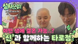 MBC 에브리원 ‘성지순례’, 목사가 타로점에 헌팅포차까지?