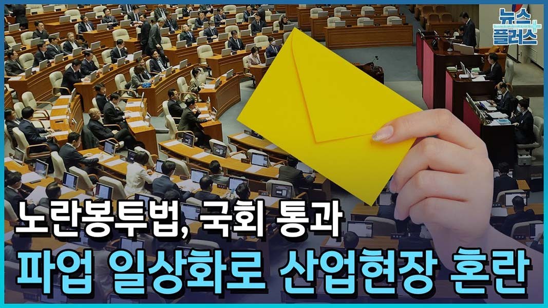 국회, 하청 노동자 보호 노란봉투법 통과‥노동시장 변화 주목