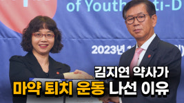 으뜸약국김지현 | [크리스천투데이 영상] 김지연 약사가 마약 퇴치 운동 나선 이유