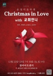 송정미·최미·최명자·손영진 함께하는 ‘CHRISTMAS IN LOVE’