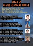 2024년 지구촌 선교목회 세미나, 3월 18일부터