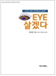 하미경 원장, 한방으로 난치성 눈 질환 다룬 ‘EYE 살겠다’ 출간