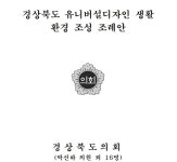경상북도, ‘성중립 화장실’ 포함 ‘유니버설 디자인’ 설치?