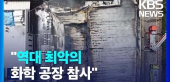 NCCK “아리셀 공장 화재 참사, 유가족들에 사죄와 위로”