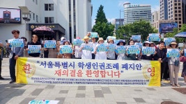 “서울학생인권조례 폐지안 재의결 환영”