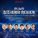 행크 세계관 스쿨 ‘창조세계와 현대세계’