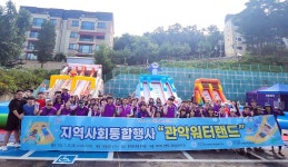 안양시 관악장애인종합복지관, 지역주민 위한 ‘관악워터랜드’ 운영
