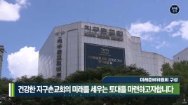 지구촌교회, 미래준비위원회 구성 예정