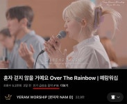 예람워십 ‘혼자 걷지 않을 거예요’, 유튜브 ‘인기 동영상’ 18위까지 올라