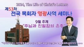 제53차 전국 목회자 영광사역 세미나, 9월 3일 천안성신제일교회서