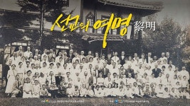 선교의 여명 비치기 전, 조선에 불어닥친 근대 문명