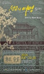 선교의 여명 비치기 전, 조선에 불어닥친 근대 문명