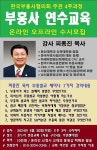 한국부흥사협의회 부흥사 연수교육, 온·오프라인 수강생 수시모집