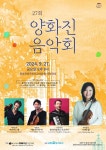 제27회 양화진음악회, 9월 27일
