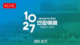 10.27 한국교회 200만 연합예배 및 큰 기도회 온라인 생중계 링크