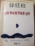 미당 서정주 시인, 크리스천이었다?