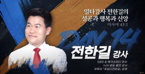 ‘10.27 연합예배’ 독려했던 ‘일타강사’ 전한길, 다니엘기도회 14일차 간증