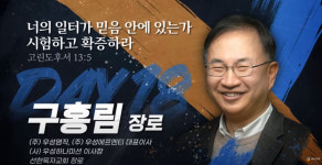 2024 다니엘기도회 18일차, 선한목자교회 구홍림 장로 간증