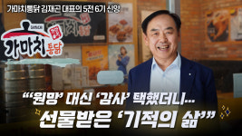 [크리스천투데이 영상] 가마치통닭 김재곤 대표의 5전 6기 신앙 간증