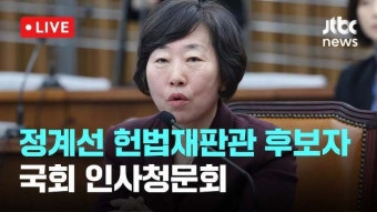 정계선 헌법재판관 후보, “포괄적 차별금지법 필요” 답변 논란