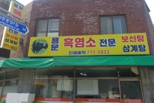 [인터뷰] 양평 지역 소문난 맛집 ‘용문흑염소전문’ 김성의 사장