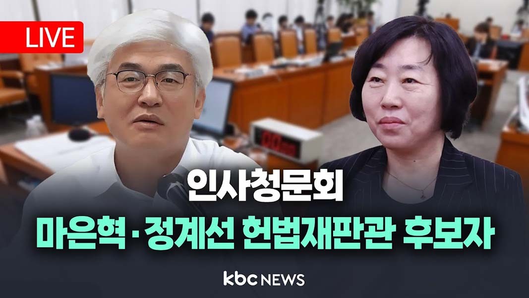 헌법재판관 후보자 임명 논란, 국민의힘과 더불어민주당 갈등 심화