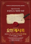 광야아트센터 대표 뮤지컬 <요한계시록>, 부산에서 한 달간 공연
