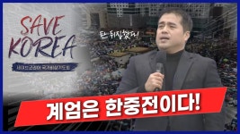씨에코리아 | [크리스천투데이 영상] 그라운드씨 “계엄은 한중전이다!”