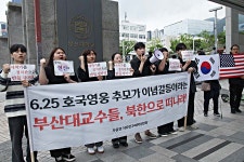“부산대 일부 교수들, 6.25 참전용사 추모 거부할 자격 있나”