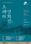 100주년기념교회, 창립 20주년 기념 오페라 
