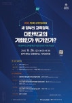 “이재명 정부 교육정책, 대안학교에 기회인가 위기인가”