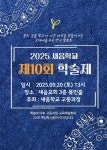 새음학교 학술제 개최… 학생들 주도적 연구 결과 발표