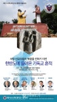 한국교회 뿌리 찾기… 美 페이스신학대학교·대학원 개교 37주년 특별세미나
