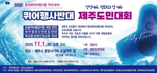 제주도민·학부모연합, 공공장소 퀴어축제 반대 도민대회 개최