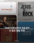 나비워십, 캔송키즈… 신선한 편곡으로 더 은혜로워진 찬양들
