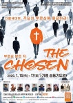 제44차 전국청소년연합수련회 ‘THE CHOSEN(더 초즌)’ 개최