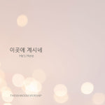 더세움워십, 첫 싱글 ‘이곳에 계시네’… “공동체가 함께 빚은 회복의 노래”
