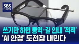 AI 스마트 안경 커닝 사태, 제도 정비보다 시급한 것은