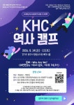 “다음 세대를 위한 역사교육… ‘제1회 KHC 역사캠프’ 개최